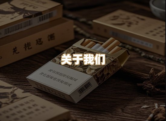 关于雪顿香烟批发
